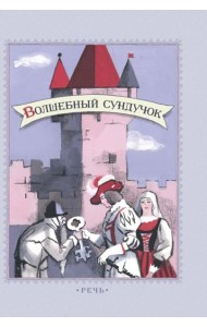 Волшебный сундучок. Сказки.