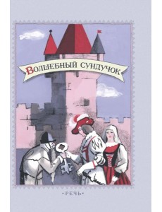 Волшебный сундучок. Сказки. Волшебный сундучок. Сказки.