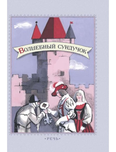 Волшебный сундучок. Сказки.