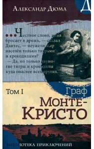 Библиотека приключений/Граф Монте-Кристо. Том 1