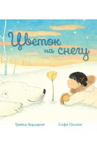 Цветок на снегу