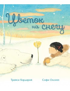 Цветок на снегу