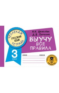 Русский язык. 3 класс. Выучу все правила