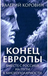 Конец Европы. Вместе с Россией на пути к многополярности