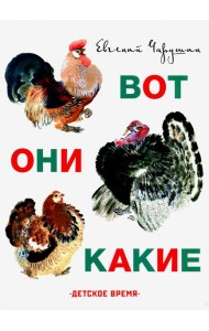 Вот они какие. Илл. Автора