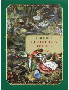 Принцесса Ниенте в Волшебной Стране Принцесса Ниенте в Волшебной Стране