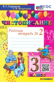 Чистописание. 3 класс. Рабочая тетрадь №2