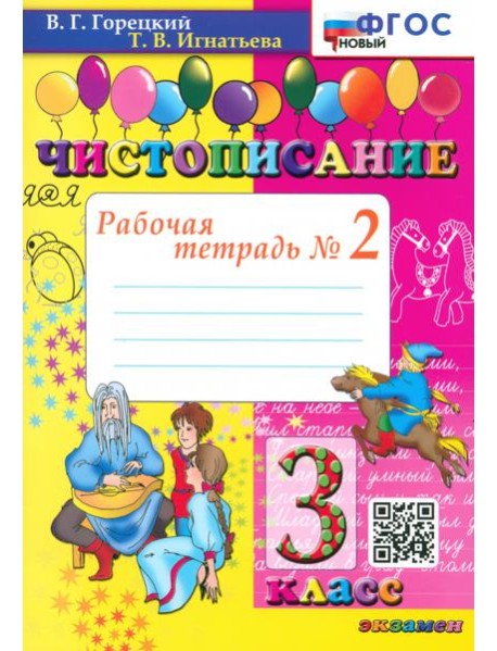 Чистописание. 3 класс. Рабочая тетрадь №2