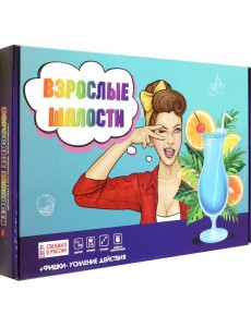 Игра "Взрослые шалости" 18+