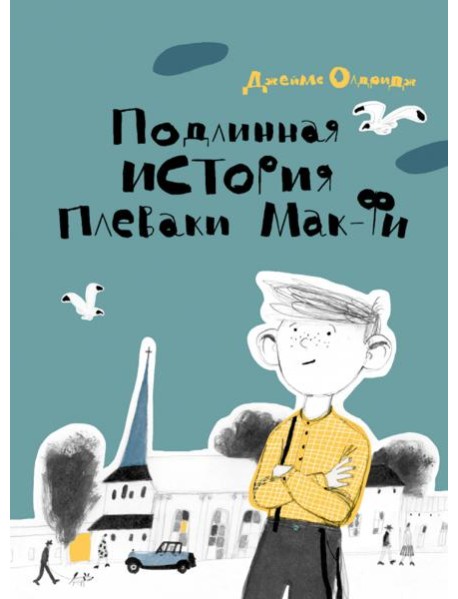 Подлинная история Плеваки Мак-Фи