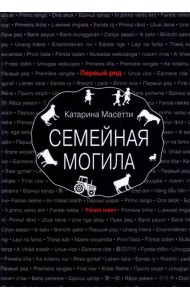 Семейная могила