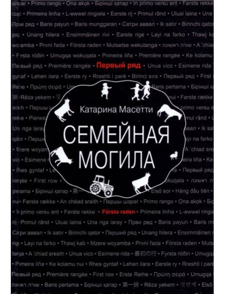 Семейная могила