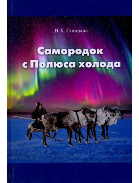 Самородок с Полюса холода