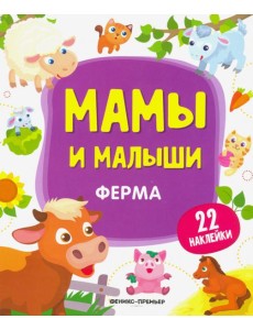 Ферма. Книжка с наклейками Ферма. Книжка с наклейками