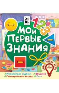 Мои первые знания