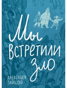 Мы встретили зло Мы встретили зло