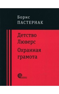 Детство Люверс. Охранная грамота