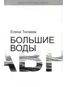 Большие воды
