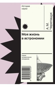 Моя жизнь в астрономии