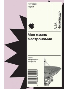 Моя жизнь в астрономии Моя жизнь в астрономии