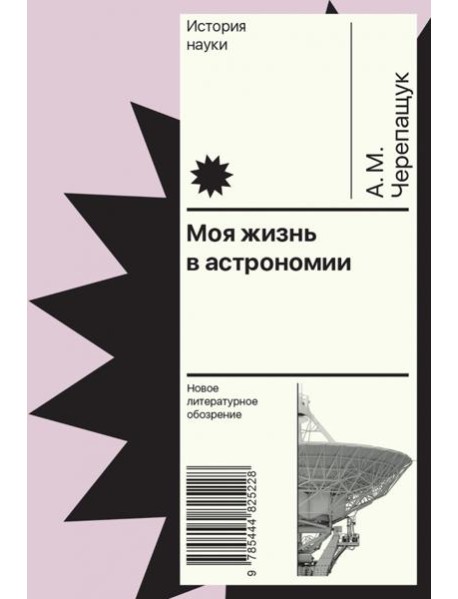 Моя жизнь в астрономии