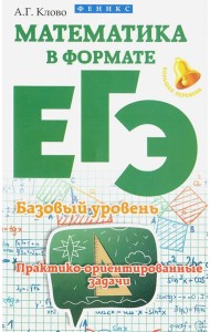 Математика в формате ЕГЭ. Базовый уровень. Практико-ориентированные задачи