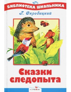 Сказки следопыта Сказки следопыта