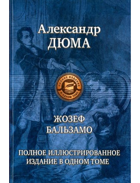 Жозеф Бальзамо (Записки врача)