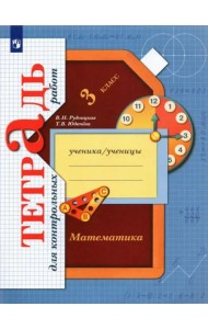 Математика. 3 класс. Тетрадь для контрольных работ. ФГОС