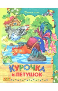 Курочка и петушок
