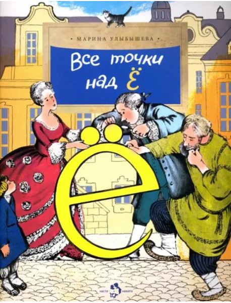 Все точки над ?Ё?