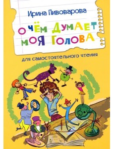 О чем думает моя голова О чем думает моя голова