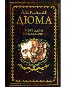 Мэтр Адам из Калабрии Мэтр Адам из Калабрии