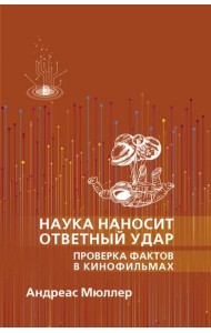 Наука наносит ответный удар. Проверка фактов в кин