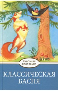 Классическая  Басня
