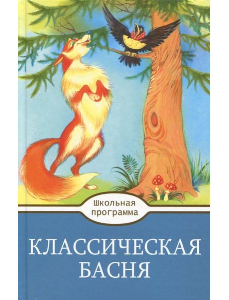 Классическая Басня