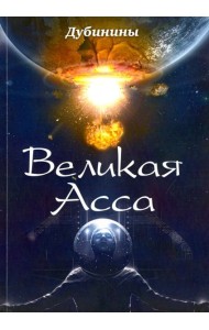 Великая Асса