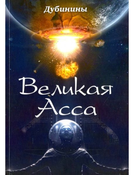 Великая Асса