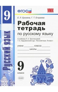 Русский язык. 9 класс. Рабочая тетрадь. К учебнику Тростенцовой и др. ФГОС