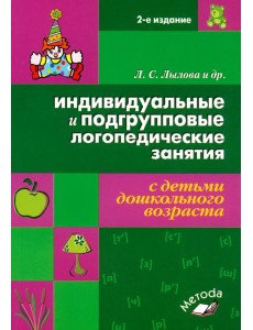 Инд. и подгр. лог. занятия с детьми дошк. возраста Инд. и подгр. лог. занятия с детьми дошк. возраста
