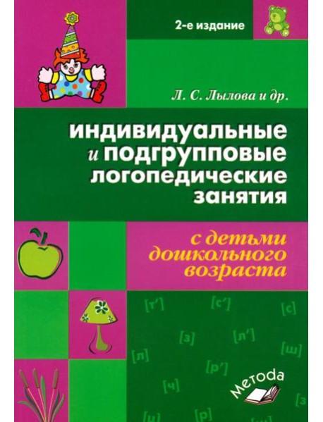 Инд. и подгр. лог. занятия с детьми дошк. возраста