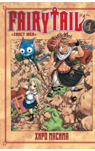 Хвост Феи. Том 1