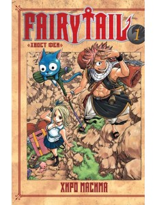 Хвост Феи. Том 1 Хвост Феи. Том 1