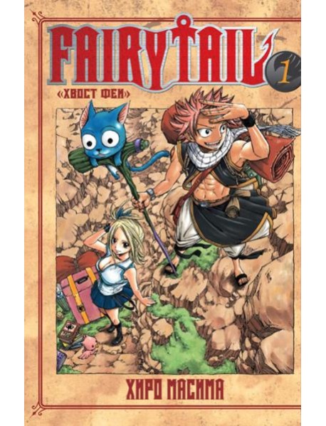 Хвост Феи. Том 1