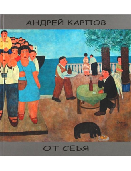 От себя [альбом]