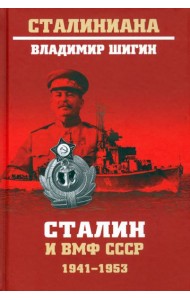 Сталин и ВМФ СССР. 1941-1953