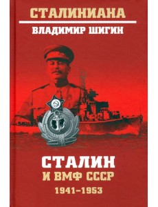 Сталин и ВМФ СССР. 1941-1953 Сталин и ВМФ СССР. 1941-1953