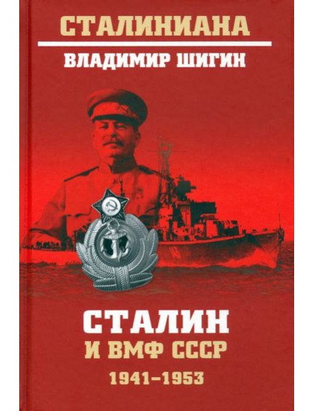 Сталин и ВМФ СССР. 1941-1953