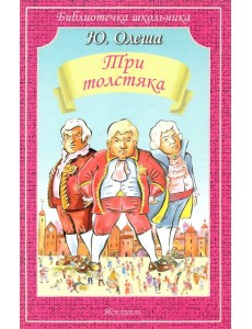 Три толстяка Три толстяка