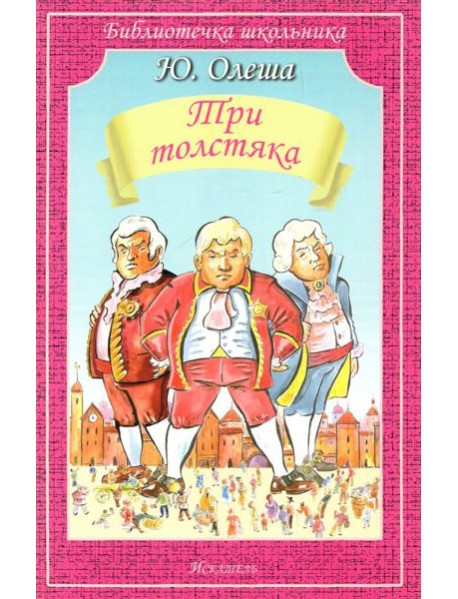 Три толстяка